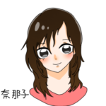 奈那子