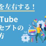 YouTubeコンセプトの決め方