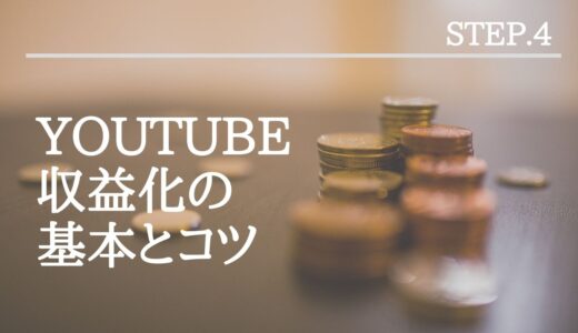 YouTube 収益化の基本とコツ〜視聴者を増やし、収益化を実現するには？〜