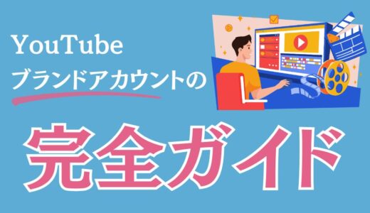  YouTubeブランドアカウントの完全ガイド｜作成・活用・管理方法を徹底解説