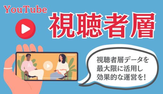 YouTubeの視聴者層を調べる方法【2025年最新ガイド】