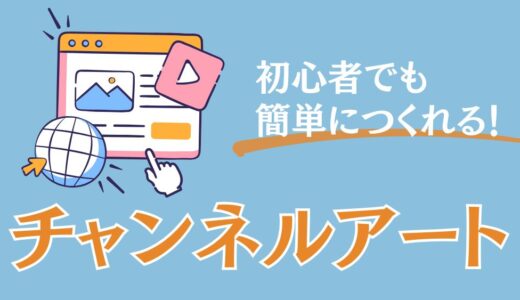 チャンネルアートとは？初心者でも簡単に作れる完全ガイド【2025年最新】