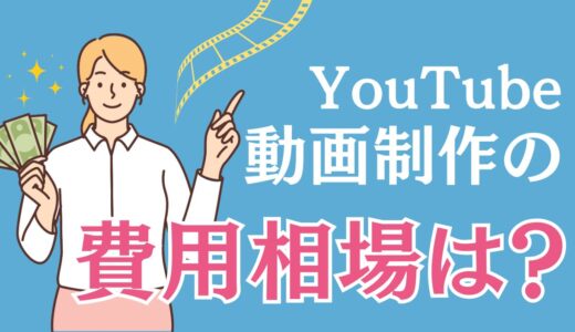 YouTube動画制作の費用相場は？全体像と料金の内訳を徹底解説