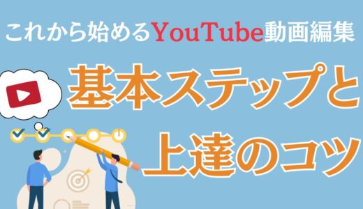 【2025最新】YouTube 動画編集のやり方と動画の作り方【初心者向けガイド】