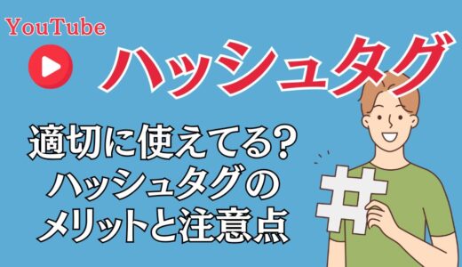 YouTubeハッシュタグの付け方とは？メリットや注意点も解説！