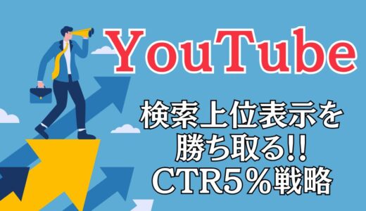 【2025年最新】YouTube SEO対策 完全ガイド：検索上位表示を勝ち取る5ステップとCTR5%戦略