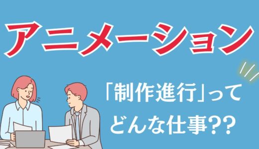アニメ制作進行はやめとけ？きつい実態と年収・適性を徹底解説【プロへの道】