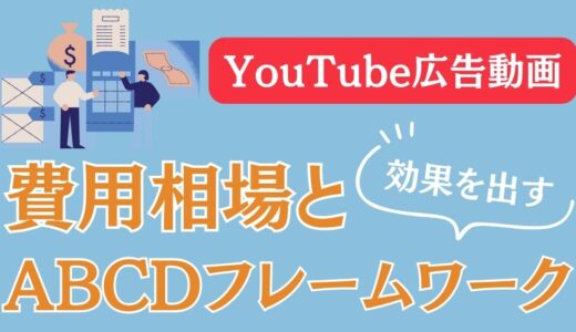 YouTube広告動画制作の費用相場と「失敗しない」外注術｜効果を出すABCDフレームワークの実践・事例・掲載手順まで網羅